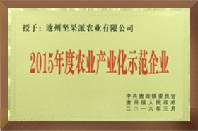 2015年度农业产业化示范91香蕉APP成人污在线观看