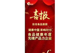 “健康中国•影响2019 食品健康年度先锋产品力91香蕉APP成人污在线观看”称号